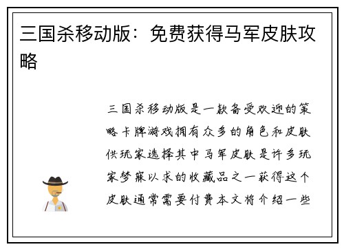 三国杀移动版：免费获得马军皮肤攻略